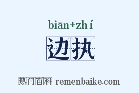 边执是什么意思的图片